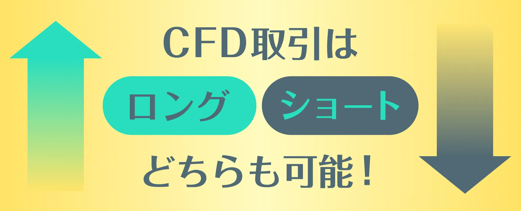 CFD取引はロング・ショートどちらも可能！メリット・デメリットや活用方法を解説！