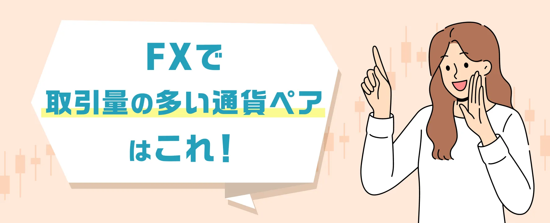 FXで取引量の多い通貨ペアはこれ！