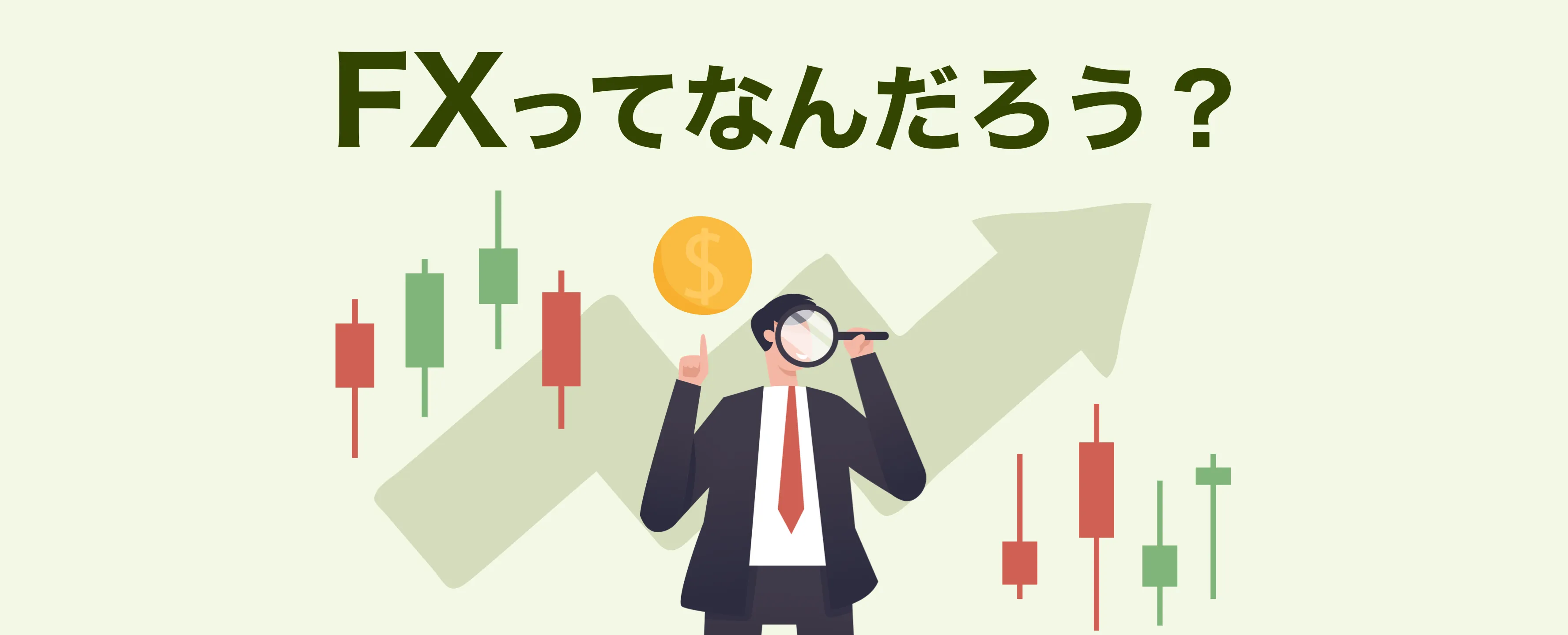 FXってなんだろう？