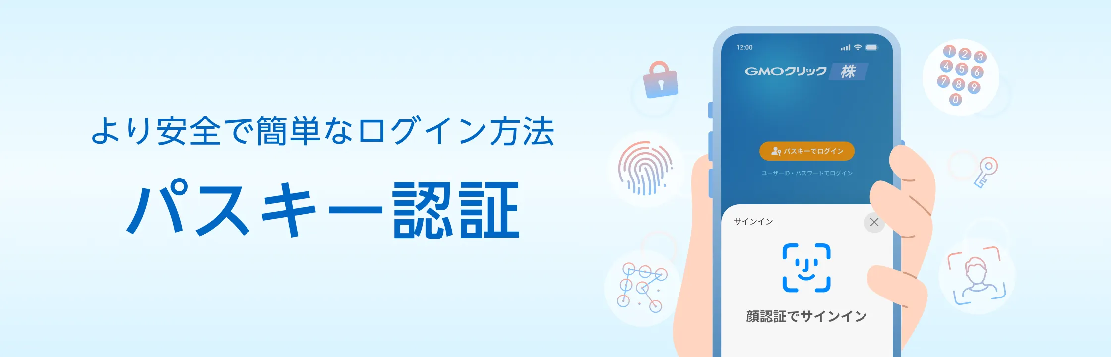 より安全で簡単なログイン方法 パスキー認証